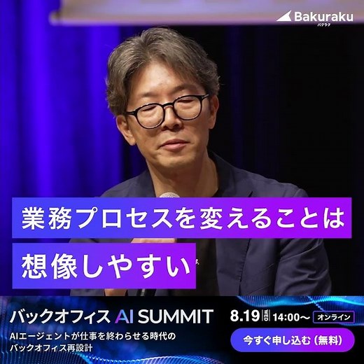 【2026年8月19日開催】バックオフィスAIサミット視聴申し込み受付中！