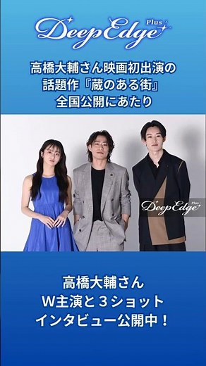 22日全国公開『蔵のある街』で高橋大輔さんが学芸員役を熱演 Ｗ主演と3ショットインタビュー公開中！ #蔵のある街 #高橋大輔 #山時聡真 #中島瑠菜 #映画 #インタビュー #フィギュアスケート