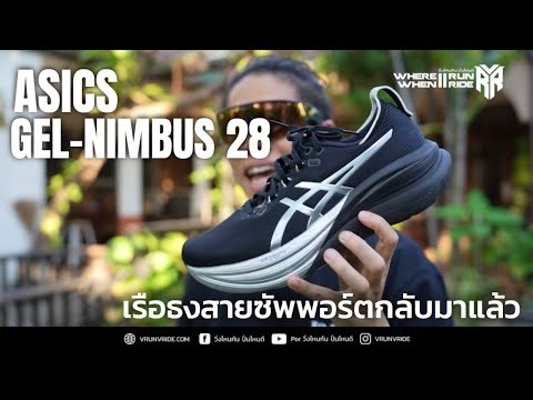 รีวิวรองเท้าวิ่ง ASICS Gel-Nimbus 28 เรือธงสายซัพพอร์ต ตำนานที่ยังหายใจ