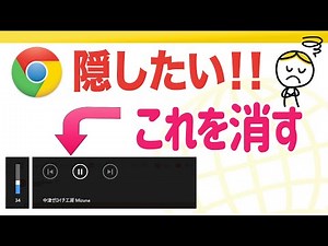 GoogleChromeの画面に出る邪魔な音量調節のコントローラーの消し方