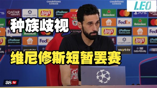 阿韦洛亚：我相信维尼修斯遭到不公，会与球员共进退！皇马1比0本菲卡，维尼修斯世界波破门，且因种族歧视短暂罢赛，赛后阿韦洛亚发言！