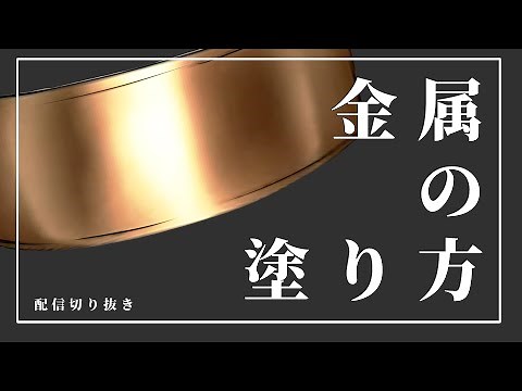 金属の塗り方【切り抜き】【イラストメイキング】