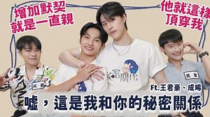 【BL訪問】尺度超大BL漫畫改編 兩人親到不在劇情內也還想親！王君豪脫口而出：「他就這樣頂穿我」 Ft.王君豪GUNO 成晞 夫夫之道20250821