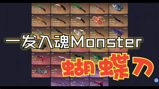 一发蝴蝶！大热门箱新箱箱王Monster日常发力【C网国内版CS2CEO】