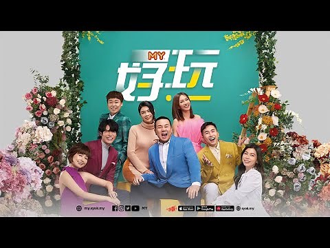 MY好玩 线上收听 ❤️🧡💛💚💙💜