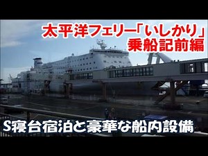 【太平洋フェリーいしかり乗船記前編】苫小牧～名古屋までの日本一優雅な定期便豪華客船クルーズ S寝台で過ごす 半額50％の早割 仙台寄港までと船内設備紹介 Taiheiyo Ferry, Japan