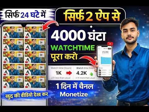😱 Complete 4000 watch times in 1 day with just 2 apps ✅ absolutely free (no one will tell you the...
