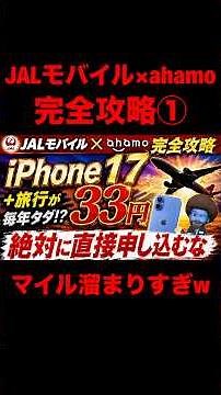 JALモバイル×ahamo 完全攻略①｜直接申し込むと4万円損します