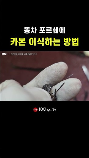 똥차 포르쉐에 카본 이식하는 방법