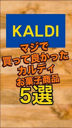 【KALDI】マジで買って良かったカルディお菓子商品5選 #カルディコーヒーファーム #kaldi #カルディ
