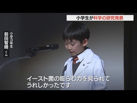 「子どもたちの自信につなげたい」科学が好きな小学生13人が研究成果を発表