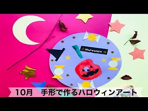 【幼稚園・保育園】10月手形で作るハロウィンアート絵画・製作