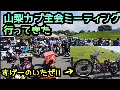 I went to the Yamanashi Cub Owners Meeting and there were some amazing people there!!