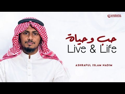 La La Tahsab | Love and Life | حب وحياة | Ashraful Islam Nadim