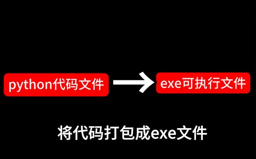 【python文件打包成exe文件】如何不用安装代码编辑器，也能直接运行程序。