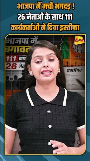 भाजपा में मची भगदड़ ! 26 नेताओं के साथ 111 कार्यकर्ताओं ने दिया इस्तीफा #shorts #shortvideo