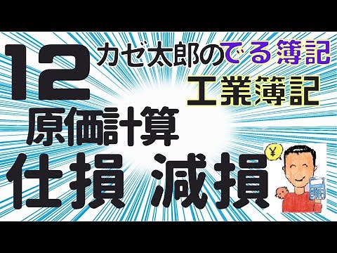 【簿記2級】【工業簿記】【講義12】総合原価計算の仕損・減損