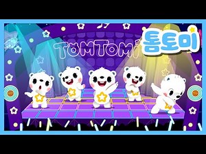 톰토미송⭐ | 귀여운 내 친구 토미토미 톰토미💙 | 캐릭터송 | 인기동요 | 톰토미 (TOMTOMI)