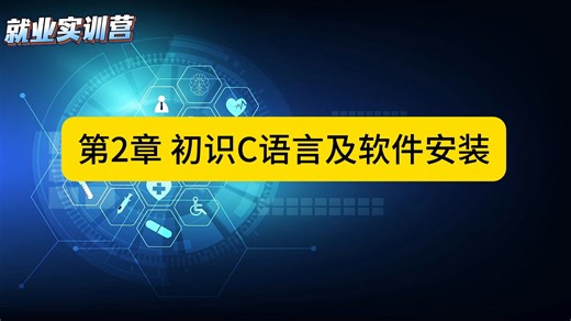 2.1初识c软件的安装