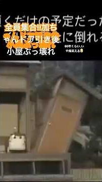 最後は1980年の全員集合より加ちゃん家族との押入れ引き後ろ小屋ぶっ壊れる。です。浦安鉄筋家族が真似したような壊れ笑い。見事です。前本当お笑い見てました。では坂道直森。#全員集合 #カトちゃん