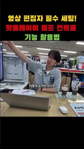 영상편집자 필수 세팅! 팟플레이어 셀프 컨트롤 기능 활용법 #컴퓨터#사장#장사#창업#자영업자#소상공인#컴퓨터조립#연매출50억#금호월드#유저오픈