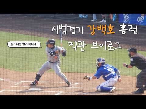 2026 한화이글스 시범경기 직관 브이로그ㅣ허인서 강백호 홈런ㅣ한화vs삼성