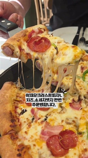 #협찬 #부산역맛집 #이재모피자부산역점 #부산역피자 #부산여행쭉 늘어나는 치즈가 매력적인 이재모피자 부산역점🍕 명품김치볶음밥까지 든든하게 즐겼어요🤍✨