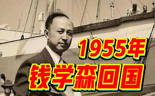 【老片回顾】1955年，钱学森回到祖国怀抱。