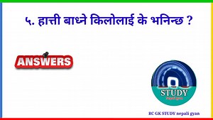 Samanya gyan nepali | loksewa question and answer | quiz nepal | gk questions 2081 | #education #gk | RC GK STUDY - nepali gyan