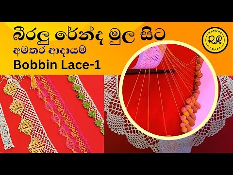 බීරලු රේන්ද කලාව/ Bobbin Lace: Step-by-Step Beginner's Guide