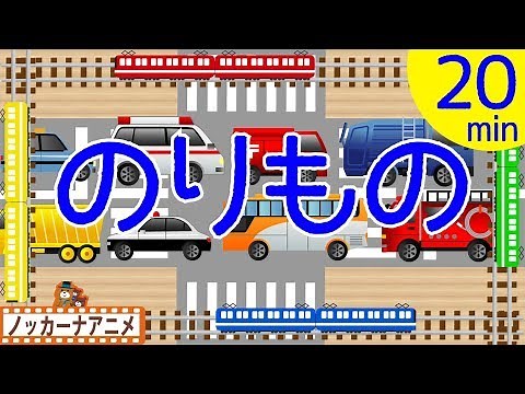 乗り物 だいすき 子供向けアニメ【20分連続】電車・新幹線・はたらくくるま★Vehicle animation for kids