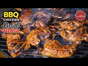 Chicken BBQ | Recipe Sinhala | රසට බාබක්‍යු චිකන් පහසුවෙන් හදමු | How to make simple Chicken BBQ