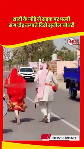 Sunil Chaudhary शादी के जोड़े में सड़क पर पत्नी संग दौड़ लगाते दिखे...! #shorts #sunilchoudhary