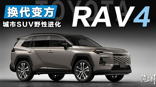新一代RAV4预告发布！硬派设计 混动续航再升级
