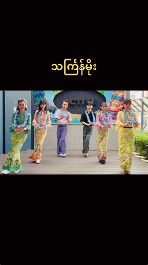 မြန်မာတို့ရဲ့ နှစ်ကူးအတာသင်္ကြန် တန်ခူးလကို Active Sanchaung မှကြိုဆိုပါတယ်ခင်ဗျာ💛#Active Sanchaung #yangon #bar #သင်္ကြန် #fypage