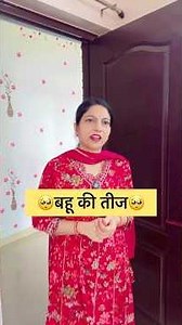 बहू की तीज🥺👌#smilingtejasvi #shorts #ytshorts #youtubeshorts #entertainment #trending #viralvideo