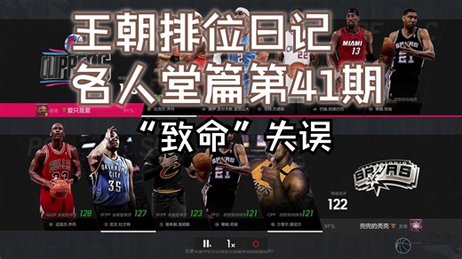 【2KOL2】王朝排位日记名人堂篇第41期——每一回合认真对待会给你满意的答卷。