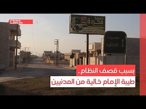 بسبب قصف النظام.. طيبة الإمام خالية من المدنيين
