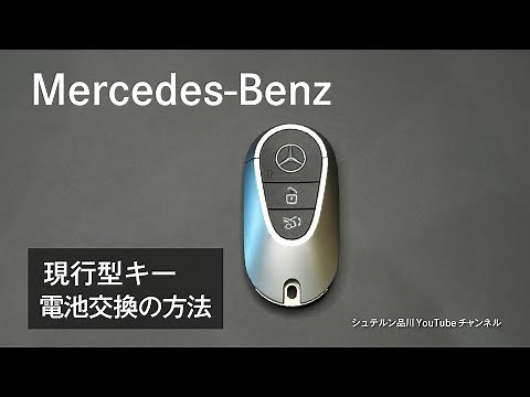 How to replace the battery in a current model Mercedes-Benz key [Shinagawa/Urayasu/Kisarazu]