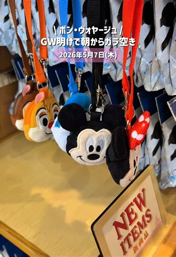 \\ ボン・ヴォヤージュ / GW明けで朝からガラ空き 新グッズ販売開始 2026年5月7日(木) #ディズニー #ディズニーランド #ディズニーシー #ボンヴォヤージュ #ディズニーグッズ