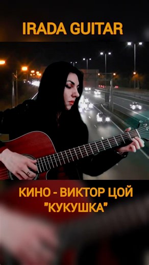 КУКУШКА (КИНО) — Fingerstyle Cover | IRADA GUITAR #iradaguitar