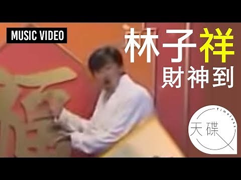 林子祥 George Lam -《財神到》 MV