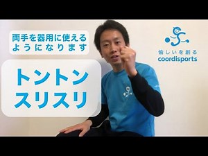 トントンスリスリ｜コロナ対策｜小学校の体育のネタ｜運動神経鍛える遊び