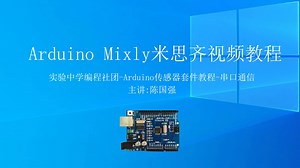 第19课 Arduino Mixly米思齐图形化编程视频教程 串口通信