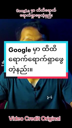 Google မှာ ထိထိရောက်ရောက်ရှာဖွေတဲ့နည်း