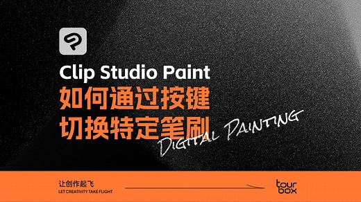 Tips｜CSP如何通过按键切换特定笔刷？