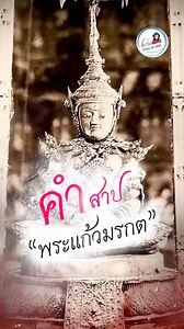 1.5M views · 47K reactions | คำสาปพระแก้วมรกต เรื่องจริงหรือเกมส์การเมือง #ประวัติศาสตร์ #history #คำสาปพระแก้วมรกต | Story of guide | Facebook