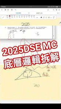 【DSE數學MC神技】2025DSEQ41三角形內心搶分法 | 數學卷二 | In center | DSE2025 Maths Paper2 Q41 #dse數學 #dse2025 #dse2026