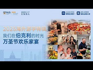 🎃海外游学特别篇｜我们在伯克利的时光，万圣节欢乐家宴