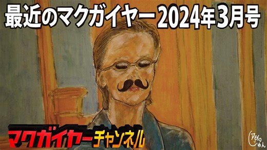 最近のマクガイヤー 2024年3月号